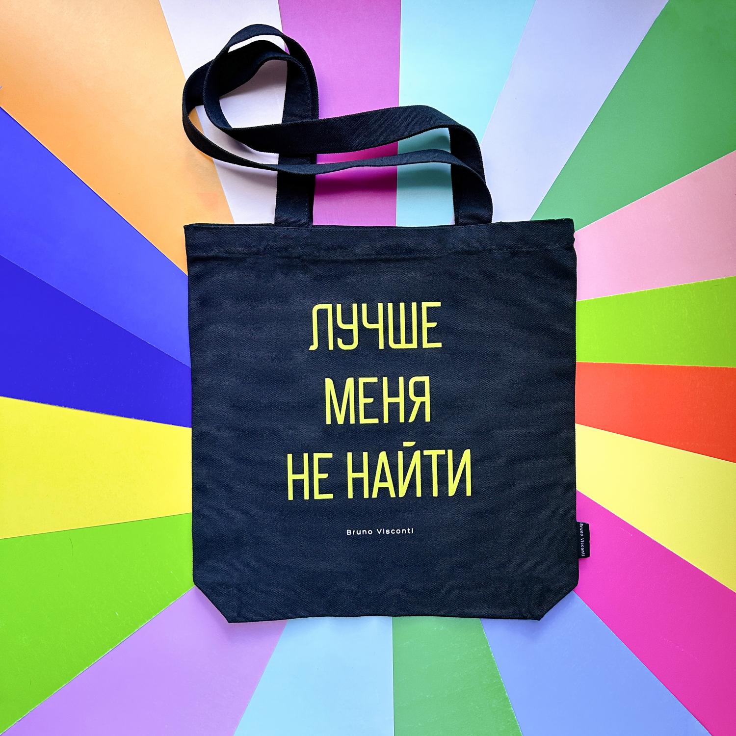 СУМКА-ШОППЕР BLACK "Лучше меня не найти" 34х36 см