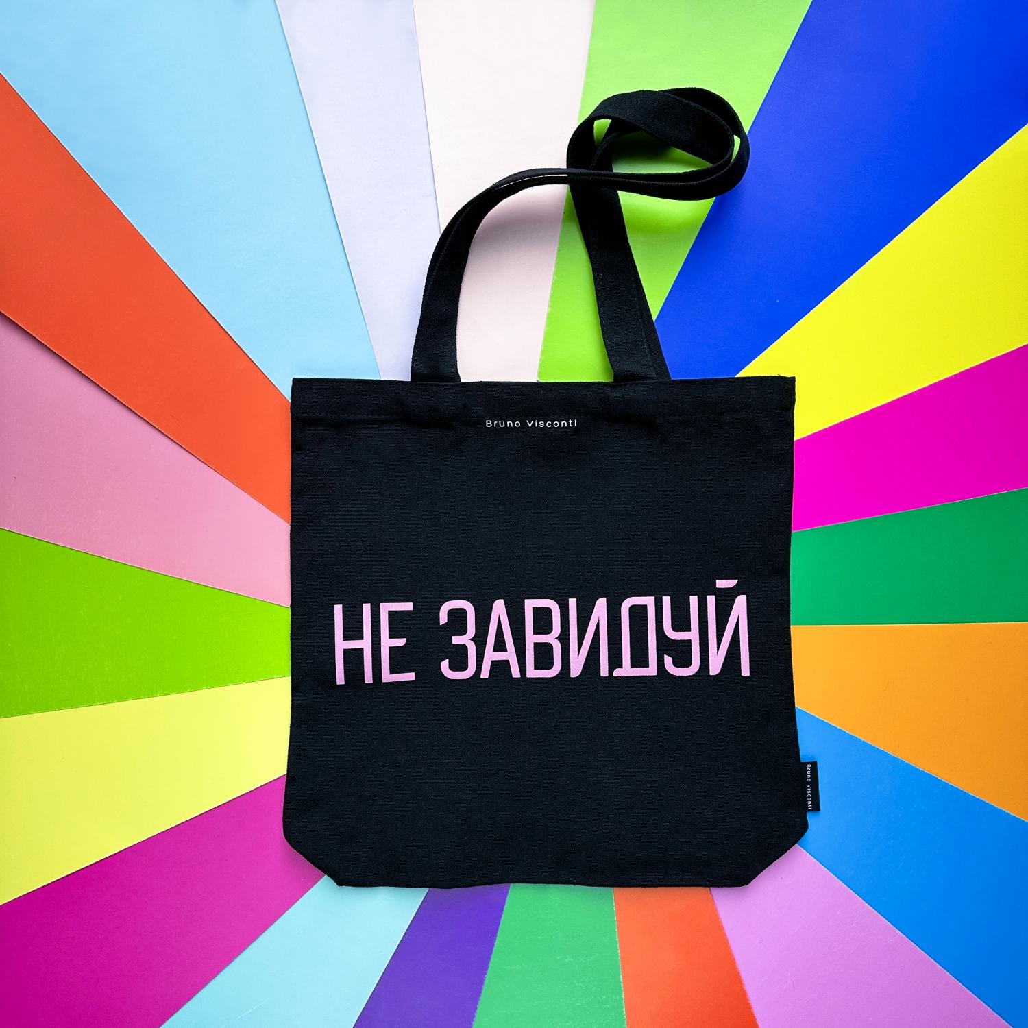 СУМКА-ШОППЕР BLACK "Не завидуй" 34х36 см