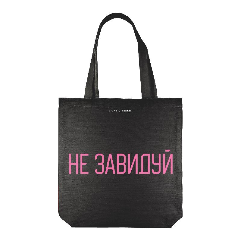 СУМКА-ШОППЕР BLACK "Не завидуй" 34х36 см
