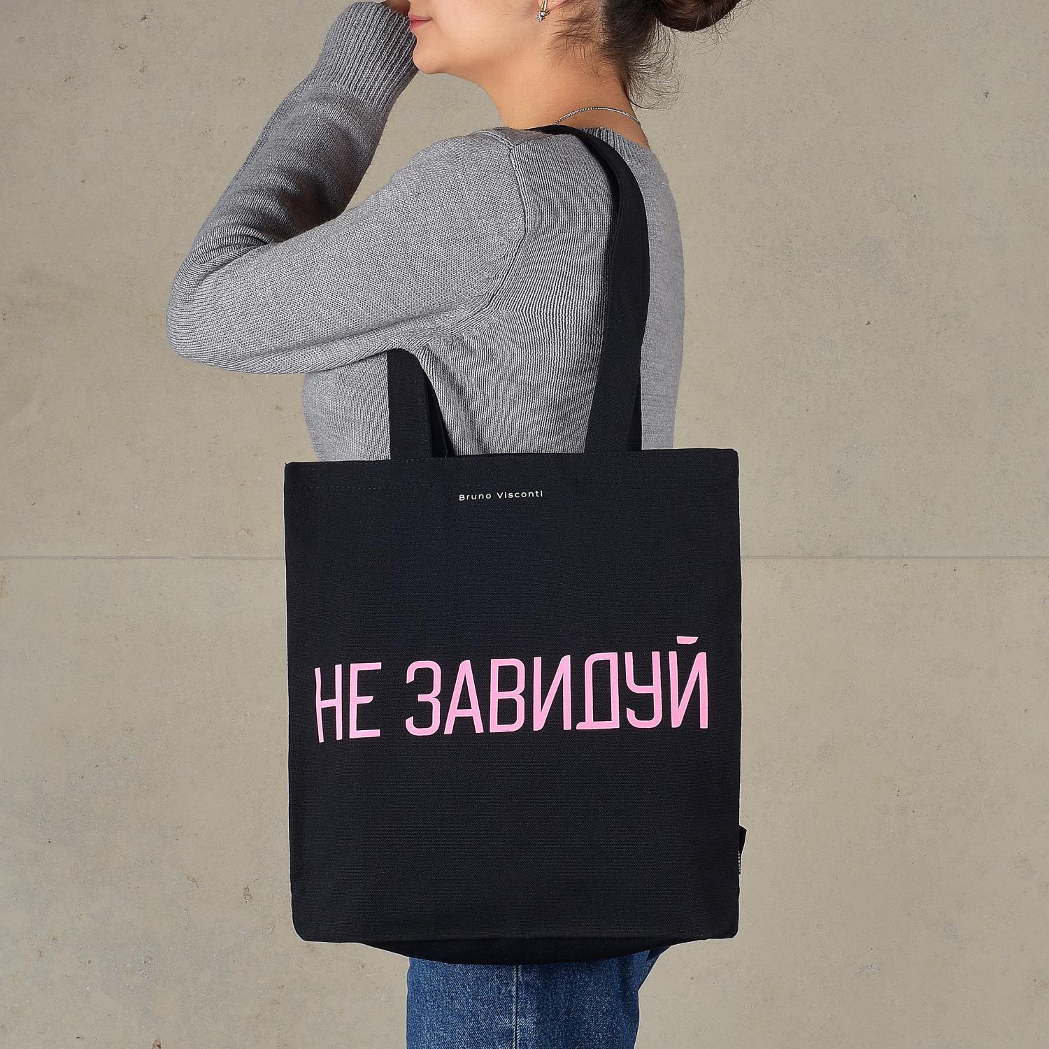 СУМКА-ШОППЕР BLACK "Не завидуй" 34х36 см